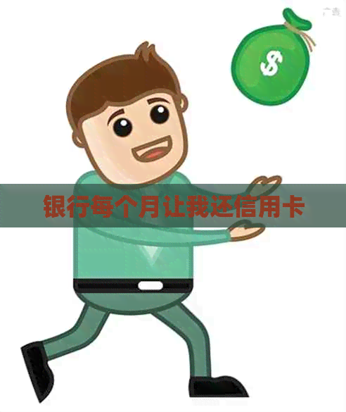 银行每个月让我还信用卡