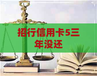 招行信用卡5三年没还