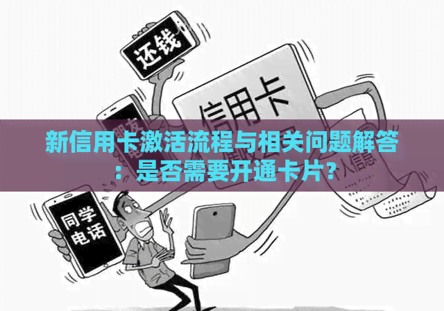 新信用卡激活流程与相关问题解答：是否需要开通卡片？