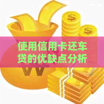 使用信用卡还车贷的优缺点分析及相关建议