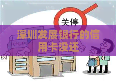 深圳发展银行的信用卡没还