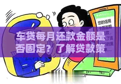 车贷每月还款金额是否固定？了解贷款策略和影响因素！