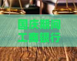 国庆期间工商银行办卡事宜及相关费用