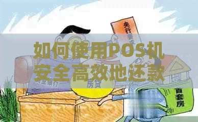 如何使用POS机安全高效地还款信用卡？了解完整步骤和注意事项