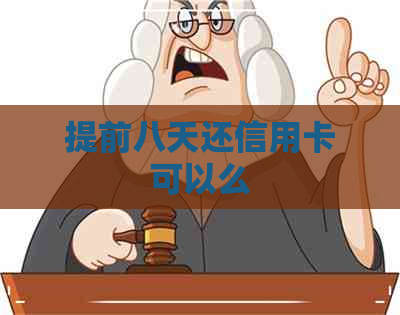 提前八天还信用卡可以么