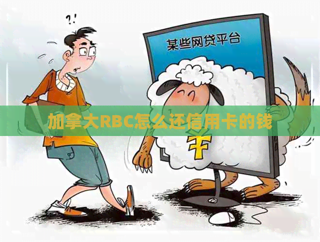 加拿大RBC怎么还信用卡的钱