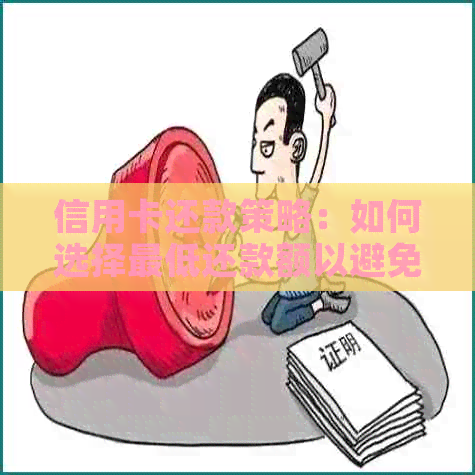 信用卡还款策略：如何选择更低还款额以避免逾期和额外费用？