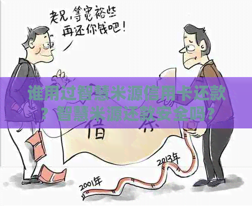 谁用过智慧米源信用卡还款？智慧米源还款安全吗？