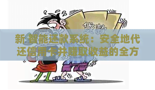 新 智能还款系统：安全地代还信用卡并赚取收益的全方位解析