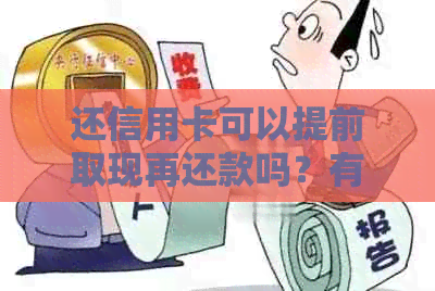 还信用卡可以提前取现再还款吗？有影响吗？安全吗？