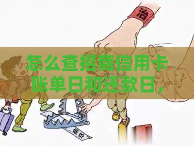 怎么查招商信用卡账单日和还款日，招商银行查询方法