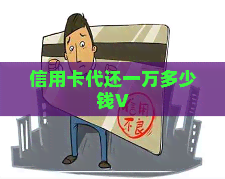 信用卡代还一万多少钱V