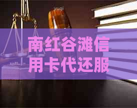 南红谷滩信用卡代还服务