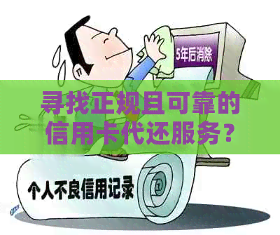 寻找正规且可靠的信用卡代还服务？了解所有相关信息和注意事项