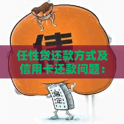 任性贷还款方式及信用卡还款问题：能还吗？怎么还？还不了怎么办？