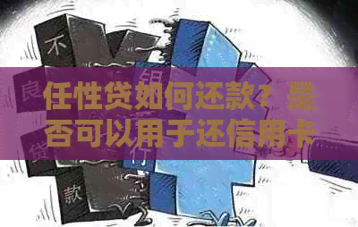 任性贷如何还款？是否可以用于还信用卡？