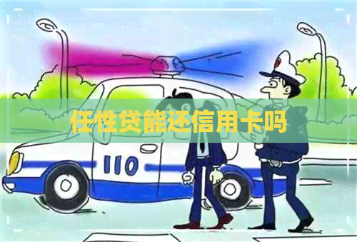 任性贷能还信用卡吗