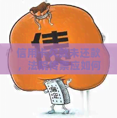 信用卡欠款未还款，法院传票应如何应对？