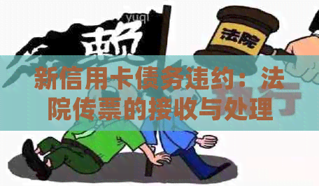 新信用卡债务违约：法院传票的接收与处理方式，以及可能的后果