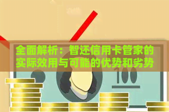 全面解析：智还信用卡管家的实际效用与可能的优势和劣势