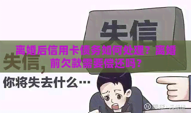 离婚后信用卡债务如何处理？离婚前欠款需要偿还吗？