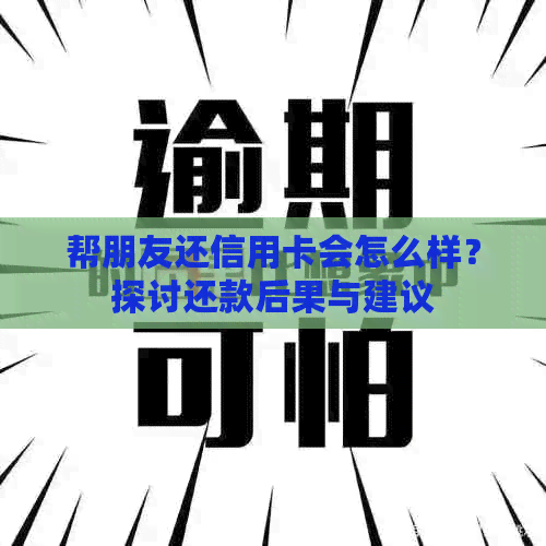 帮朋友还信用卡会怎么样？探讨还款后果与建议