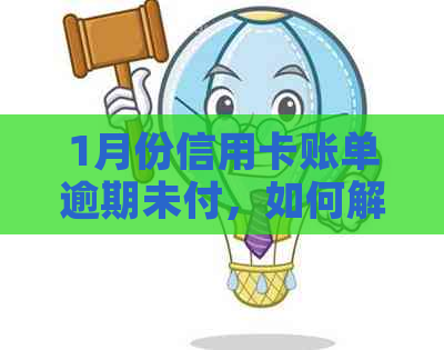 1月份信用卡账单逾期未付，如何解决？