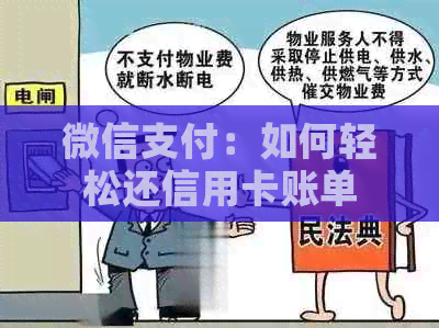 微信支付：如何轻松还信用卡账单