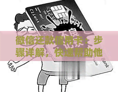 微信还款信用卡：步骤详解，快速帮助他人还账