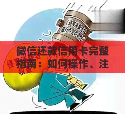 微信还款信用卡完整指南：如何操作、注意事项以及常见疑问解答