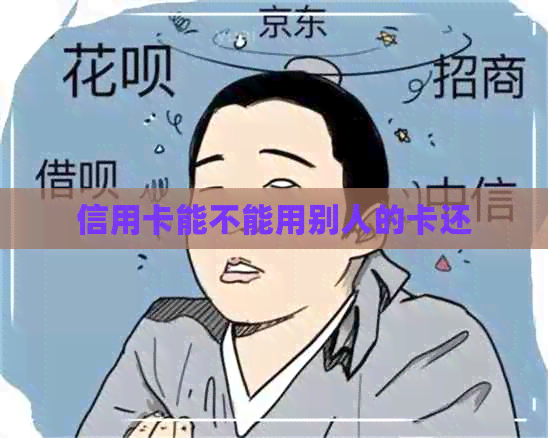 信用卡能不能用别人的卡还