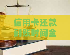 信用卡还款到账时间全面解析：一般需要多久才能到账？