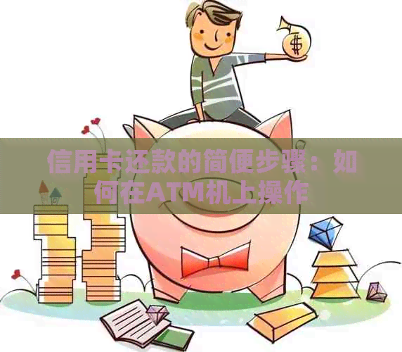 信用卡还款的简便步骤：如何在ATM机上操作