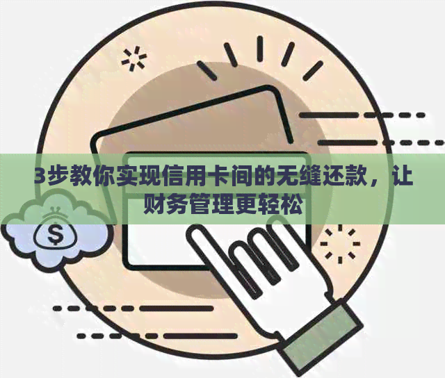 3步教你实现信用卡间的无缝还款，让财务管理更轻松