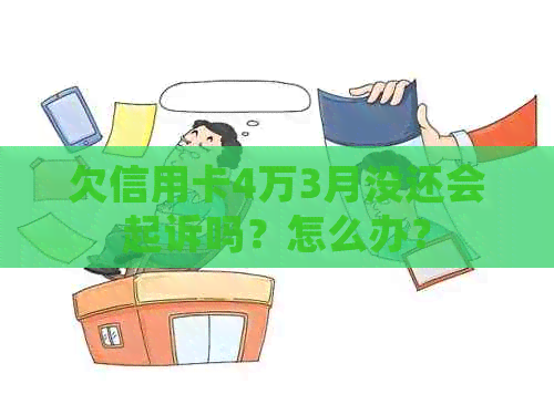 欠信用卡4万3月没还会起诉吗？怎么办？