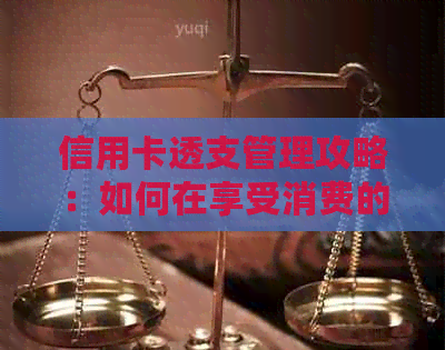 信用卡透支管理攻略：如何在享受消费的同时按时还款避免罚款！