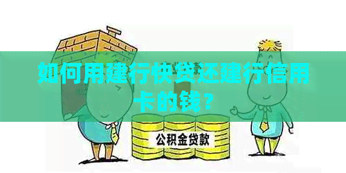 如何用建行快贷还建行信用卡的钱？