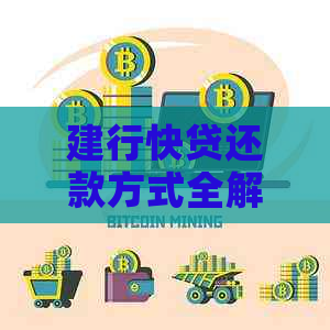 建行快贷还款方式全解析：了解这些策略，轻松搞定贷款还款！