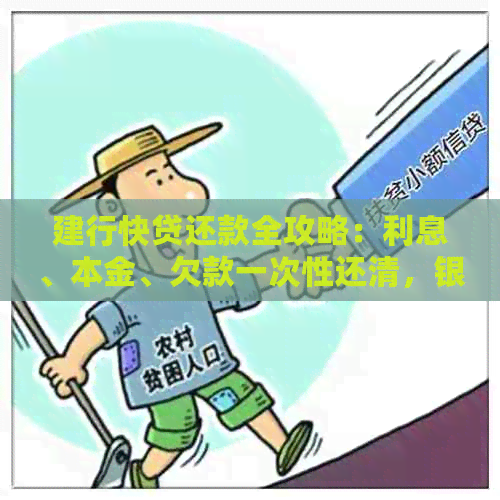 建行快贷还款全攻略：利息、本金、欠款一次性还清，银行卡还款指南！