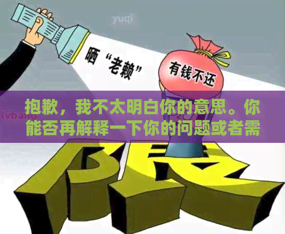 抱歉，我不太明白你的意思。你能否再解释一下你的问题或者需要什么帮助呢？