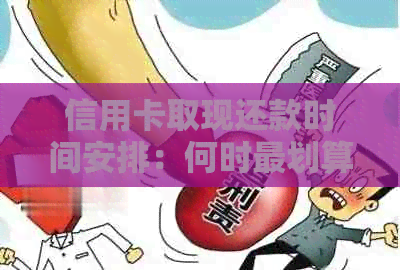 信用卡取现还款时间安排：何时最划算？