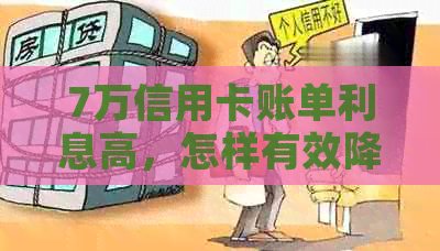 7万信用卡账单利息高，怎样有效降低还款压力与利息支出？