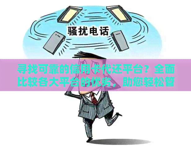 寻找可靠的信用卡代还平台？全面比较各大平台的优劣，助您轻松管理财务！