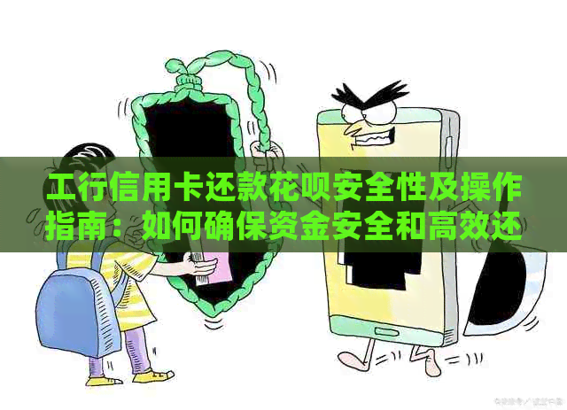 工行信用卡还款花呗安全性及操作指南：如何确保资金安全和高效还款？