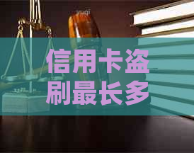 信用卡盗刷最长多久还完呢？如何处理？