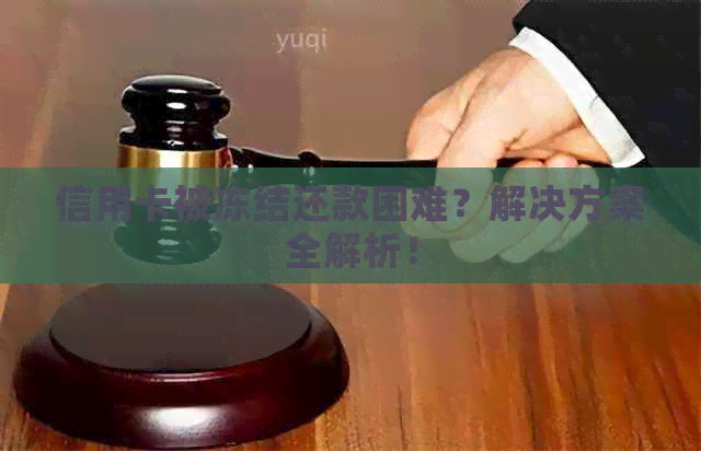 信用卡被冻结还款困难？解决方案全解析！