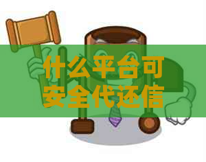 什么平台可安全代还信用卡的钱呢？