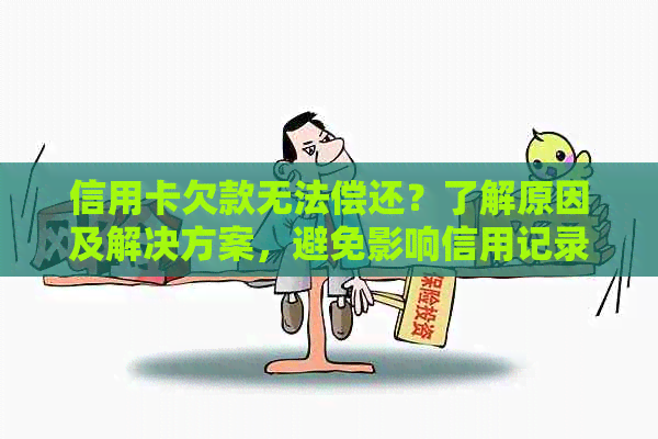 信用卡欠款无法偿还？了解原因及解决方案，避免影响信用记录！