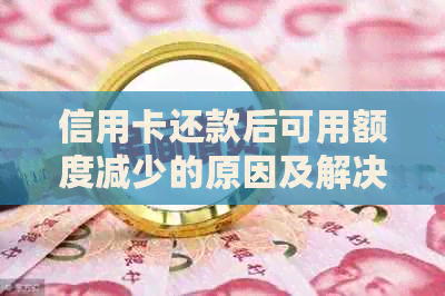 信用卡还款后可用额度减少的原因及解决方法：了解这些关键因素避免误解