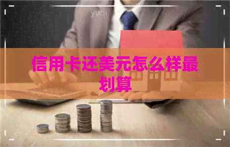 信用卡还美元怎么样最划算